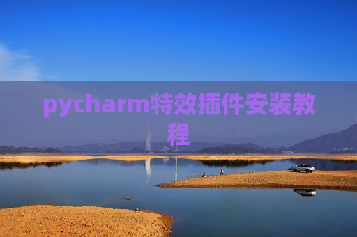 pycharm特效插件安装教程 pycharm特效插件安装教程